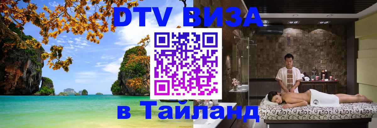 DTV Visa Thailand — прайс и условия, виза без дополнительных документов - 