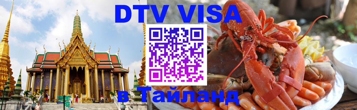DTV Visa Тайланд купить Тегеран 