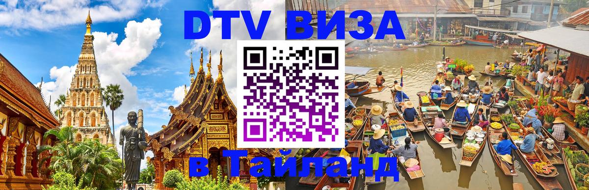 Как сделать DTV визу в Тайланд Тегеран 